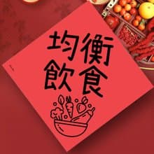 創意春聯 均衡飲食 學童小學幼稚園 良好品德品行 養成生活好習慣