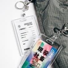 不正常人事部 A.H.R 員工證 通勤卡套 匙扣