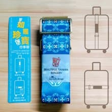 如獲珍寶行李帶 出國旅行 好運隨行