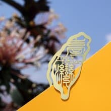 麥麥藏寶圖-標註臺灣 金屬書籤-金 | 在地文化 歷史建築 文具送禮