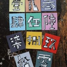 ( 國字數字大寫、任選3張 ) Li-good - 防水貼紙、行李箱貼紙