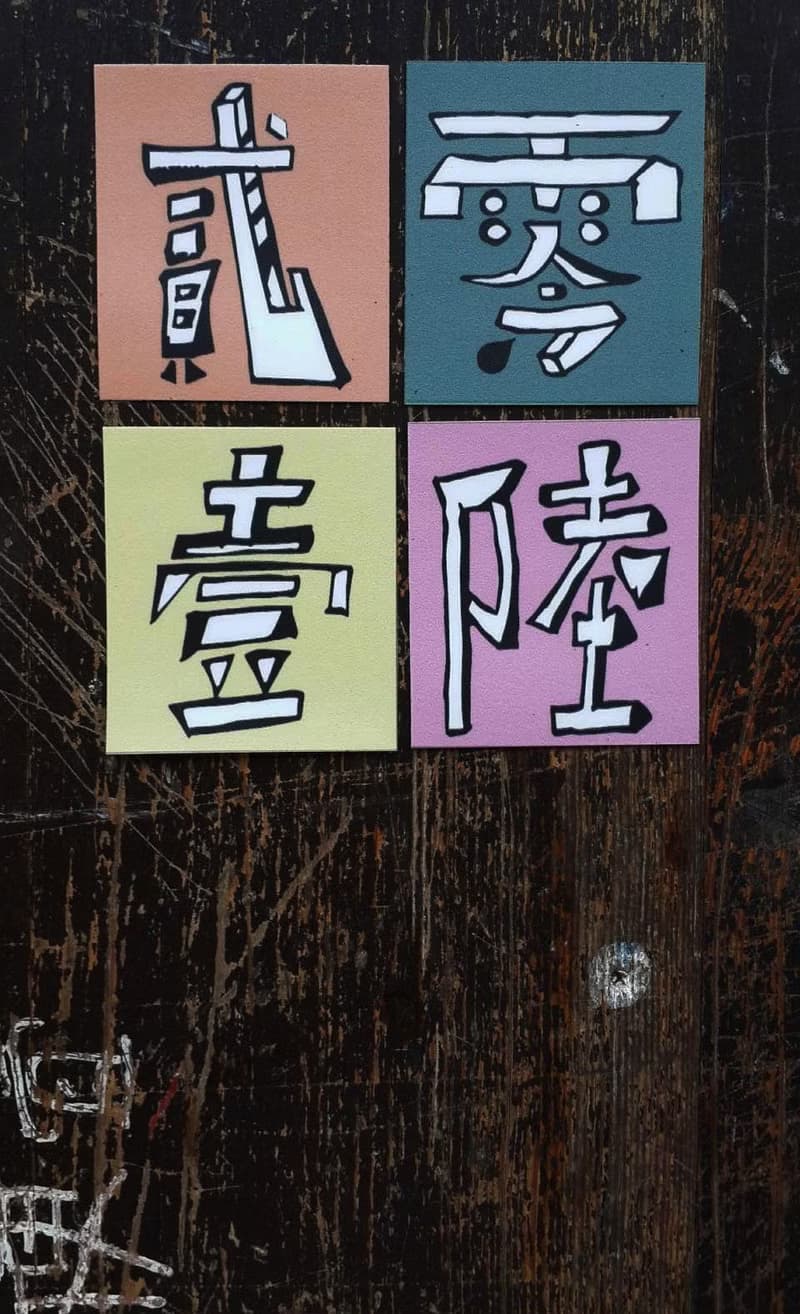 ( 國字數字大寫、任選3張 ) Li-good - 防水貼紙、行李箱貼紙