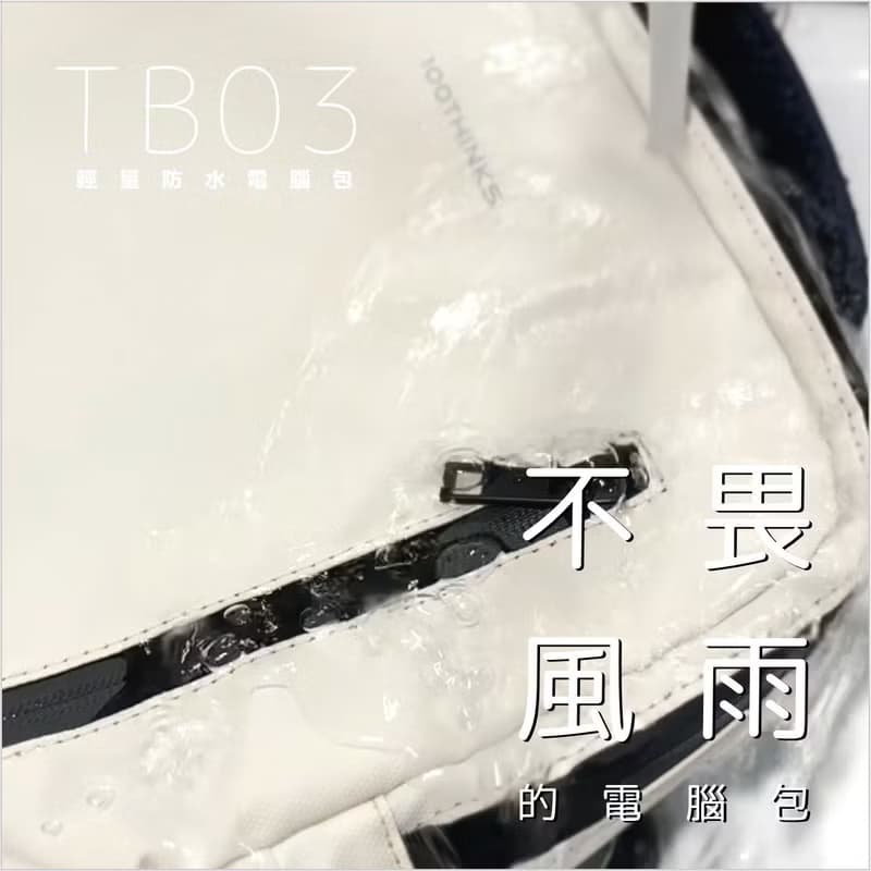 【精選折扣】TB03 超薄防水電腦包 後背包 公事包 筆電包