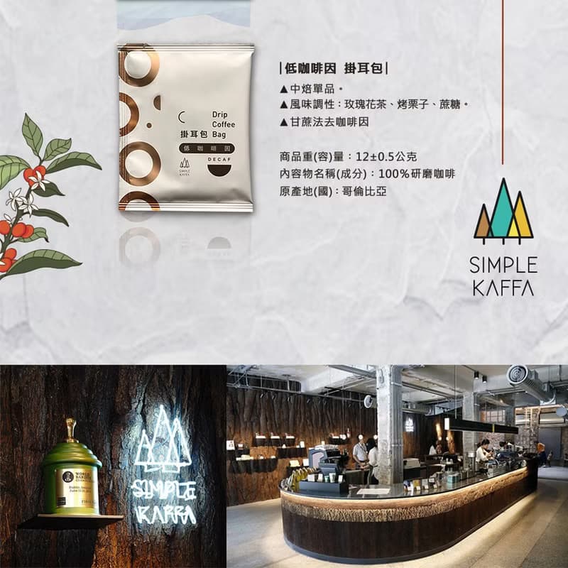 Simple Kaffa 興波咖啡低咖啡因中焙濾掛式咖啡 30 包 | 不含紙盒