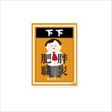 ( 肥胖職災 ) Li-good - 防水貼紙、行李箱貼紙 -NO.129