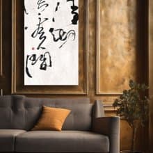 書法-無框畫 | 喬遷禮物 | 開店 | 民宿佈置 | 搬新家 | 裝飾畫