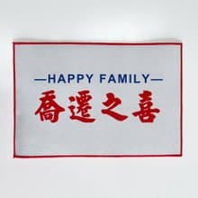 喬遷禮物 喬遷之喜進門地墊 可修改或增加文字內容顏色