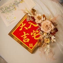 原木乾燥花永生花 入厝掛飾 / 共3款 手寫字 喬遷禮物 新居落成