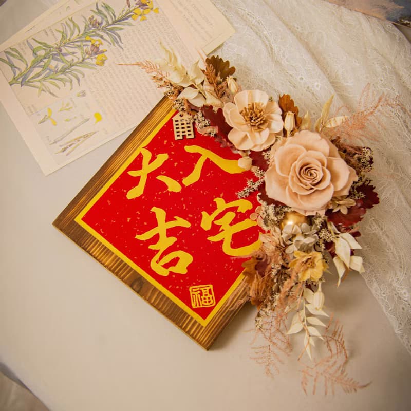 原木乾燥花永生花 入厝掛飾 / 共3款 手寫字 喬遷禮物 新居落成