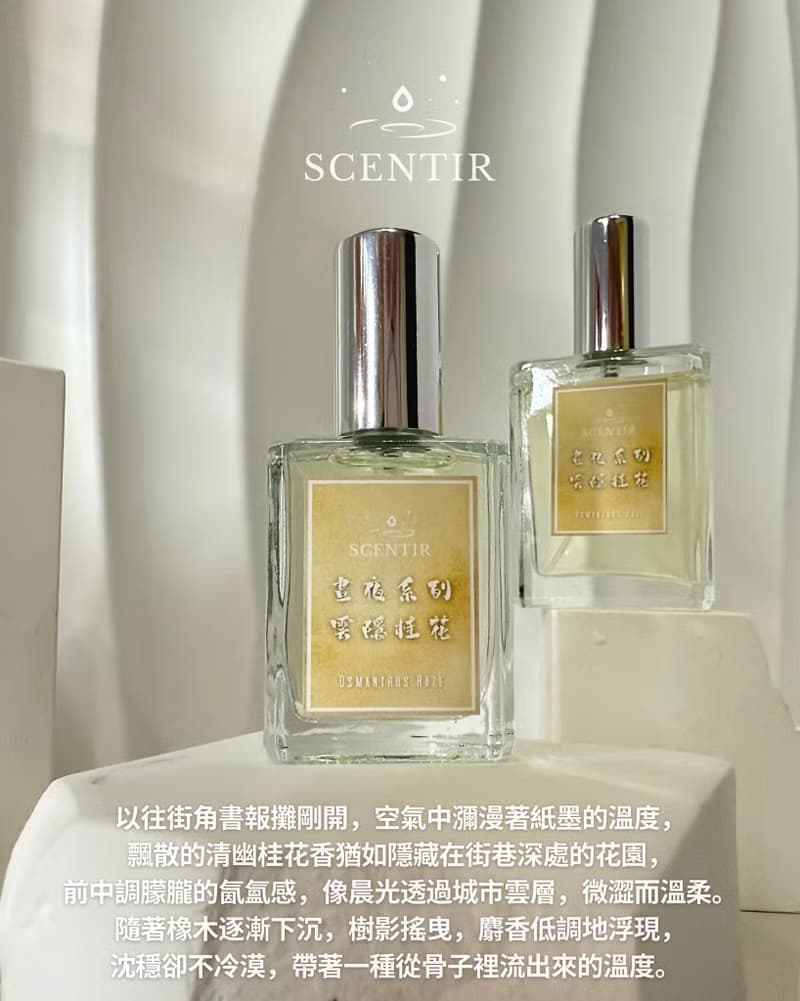 晝夜香水系列-雲隱桂花