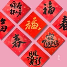 手寫春聯 17x17 cm 斗方