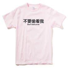 不要偷看我 短袖T恤 淺粉色 中文 文字 趣味 設計