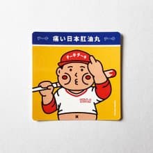 cheeky cheeky 惡搞日本肛油丸 PVC防水方形貼紙 行李箱 電腦