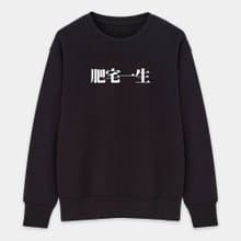 【秋冬新品】肥宅一生 人帥真好 爛命一條 中性 純棉大學T 110