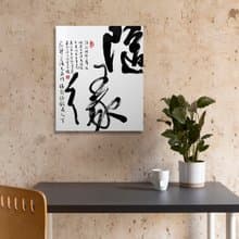 書法-無框畫 | 喬遷禮物 | 開店 | 民宿佈置 | 搬新家 | 裝飾畫