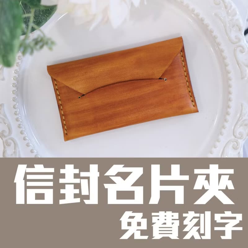 【體驗】信封名片夾/皮革名片夾/一人成團/新手友善/可刻字