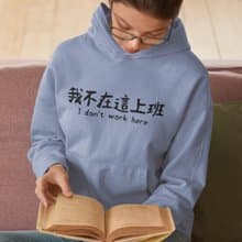 我不在這上班  刷毛帽T 中性版 星空灰 秋冬聖誕禮物文字工作職場