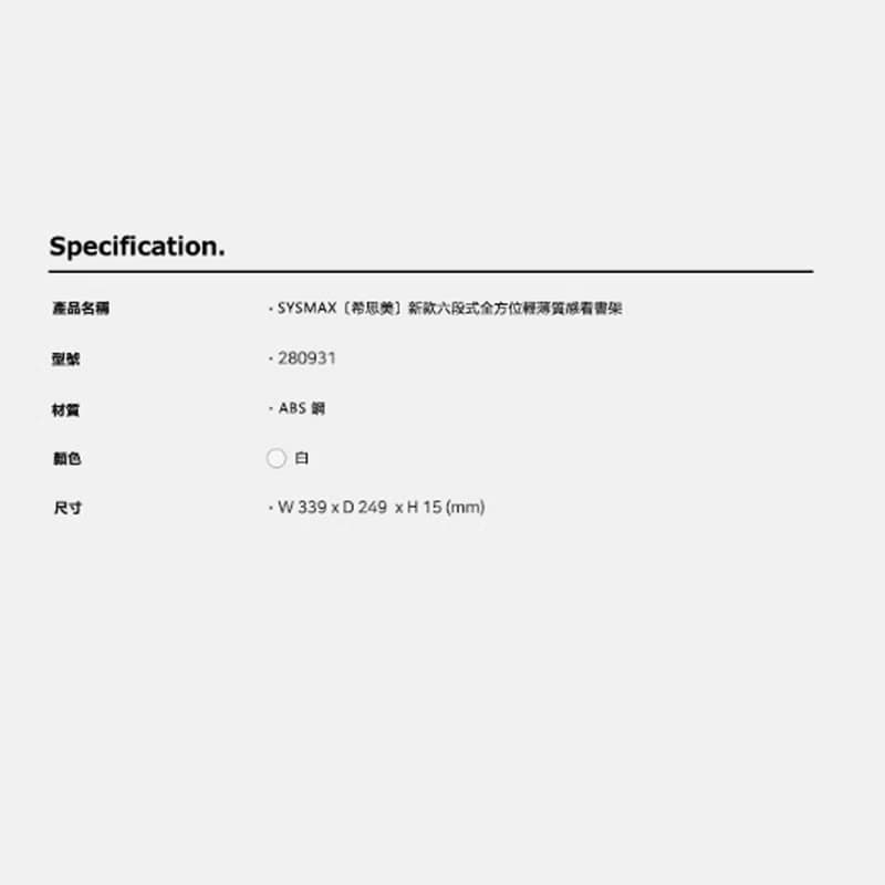 【新品】韓國原裝 SYSMAX希思美 新款六段式全方位輕薄質感看書架