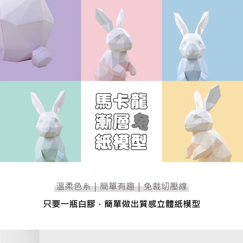 紙模型-馬卡龍漸層兔.免裁切