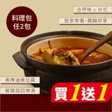 【VeganJoy】料理包-猴頭菇四神湯、香辣滷臭豆腐-