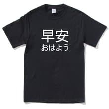 Japanese Good Morning 短袖T恤 黑色 早安 日文 日本 文青 中文