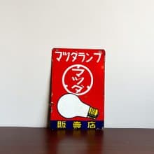隱物 日本昭和東芝馬自達燈泡 琺瑯鐵牌