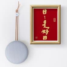 【人気No.1-日日是好日】最美春聯之選/老師溫暖書法/手蓋金印