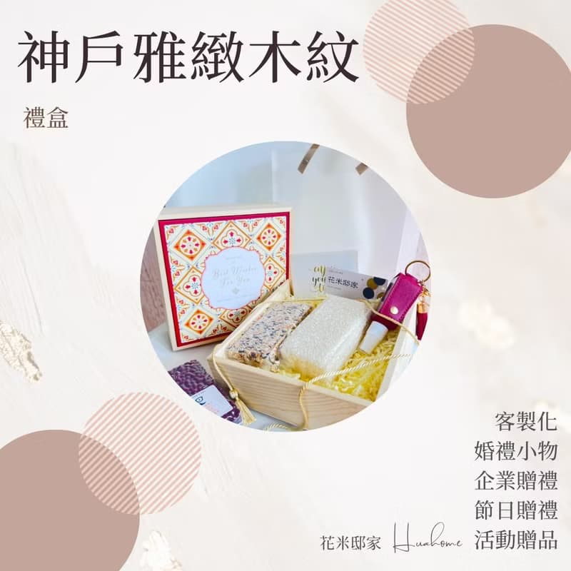 【花米邸家】神戶雅緻木紋禮盒 婚禮小物 活動禮 長輩禮 伴郎伴娘