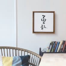 |勇敢| 書法 胡桃木色 實木畫框 油畫/複製畫/無框畫 入厝送禮
