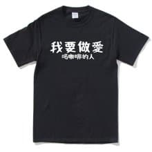 我要做愛 喝咖啡的人 中性短袖T恤 黑色 交換禮物快速出貨coffee