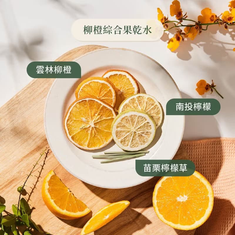 台灣伴手禮 分送親友首選【柳橙綜合果乾水】經典酸甜風味