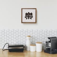 |樂| 書法手寫字 胡桃木色 實木畫框 複製畫/無框畫/彌月送禮