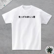 免gawa來ji套 短袖T恤