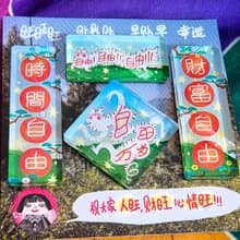 原創自由萬歲對聯冰箱貼