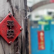 平安 // 春聯掛飾 // 花雕掛飾 // 安心出貨SOP