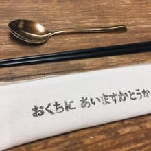 無印風餐具袋-希望合您胃口