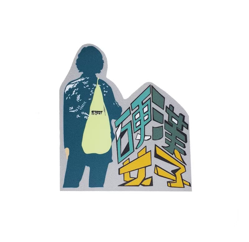 ( 硬漢女子 ) Li-good - 防水貼紙、行李箱貼紙 -NO.132