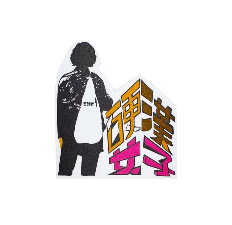 ( 硬漢女子 ) Li-good - 防水貼紙、行李箱貼紙 -NO.132