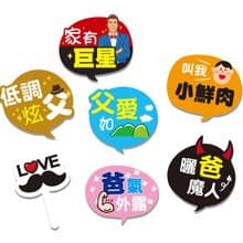 父親節遮不住光芒小道具7件組 家庭聚會 攝影 節日慶祝 拍照打卡