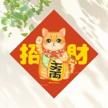 橘貓招財貓 4種尺寸 春聯貼紙 原創 貓咪春聯 斗方春聯 新年佈置