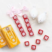 母親節快樂祝福語傳情牛奶糖小禮物 送媽咪 來店禮 創意糖果