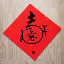新年快樂 恭喜發財  吉祥如意 龍年春聯_洛可可草莓 WELKIN