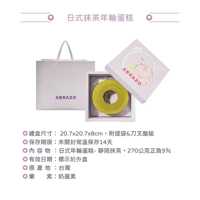 【愛不囉嗦】日式抹茶年輪蛋糕禮盒