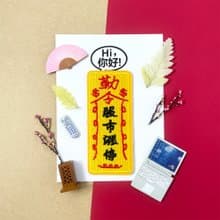 刺繡貼紙-勒令股市漲停