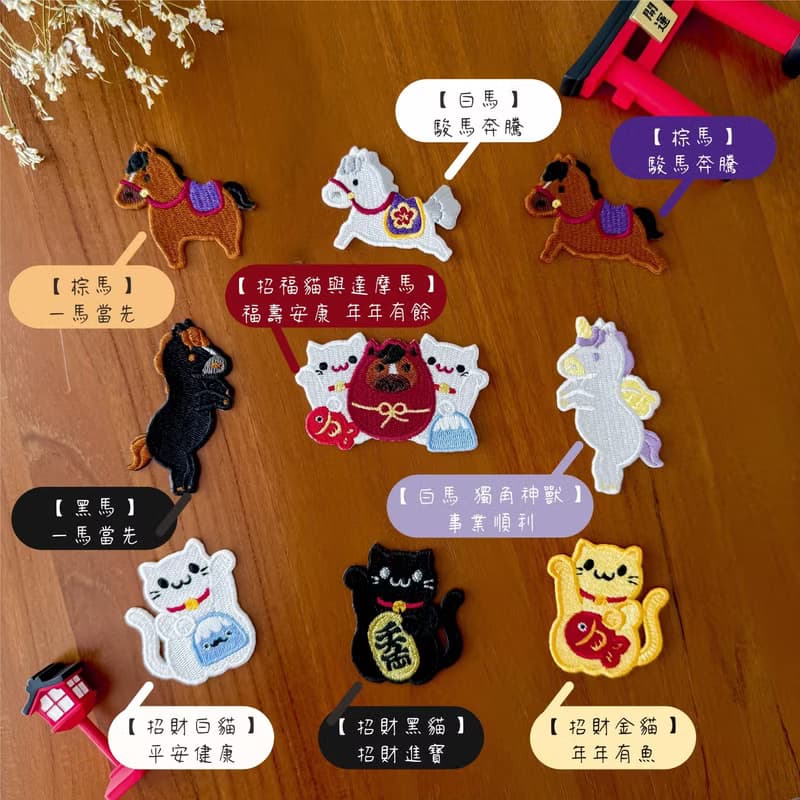 【2026 午馬】馬年 招財貓 達摩|燙貼|刺繡貼紙|撕開即貼
