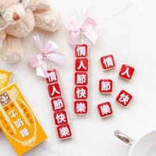 情人節快樂祝福語傳情牛奶糖小禮物 送女友 工商禮贈品 活動獎品