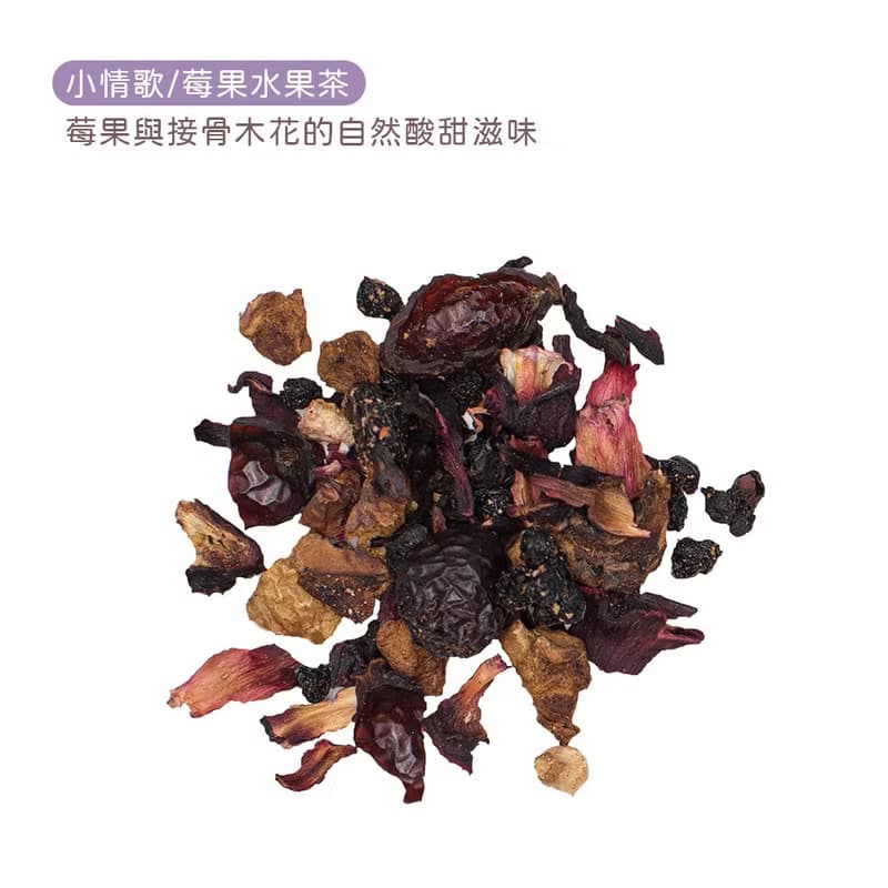 【User Bag 原葉散茶】CASS TEA 小情歌 無咖啡因莓果水果茶 100g