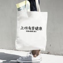 日文上班有害健康 帆布環保購物袋 米白 快速出貨日本聖誕托特包