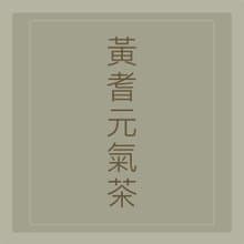 心元漢方【黃耆元氣茶】安迪湯、無咖啡因的能量飲