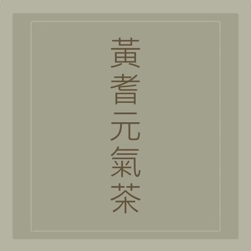 心元漢方【黃耆元氣茶】安迪湯、無咖啡因的能量飲